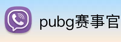 pubg赛事官网 logo